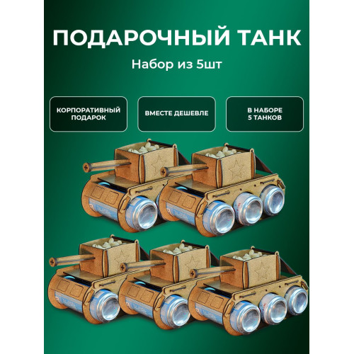 Танк под пиво 5 шт набор подарок мужчине на 23 февраля пивной танк под напитки