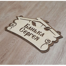 Табличка для бани Банька Сергея