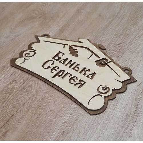 Табличка для бани Банька Сергея