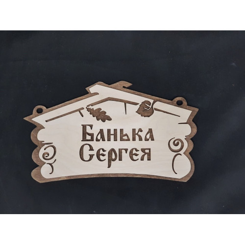 Табличка для бани Банька Сергея