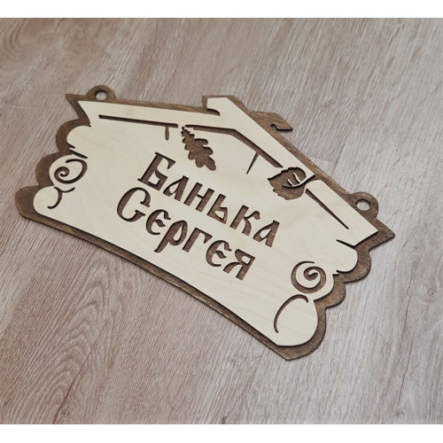 Табличка для бани Банька Сергея