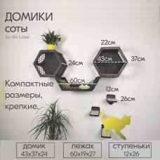 Домики 2 шт и лежак ступеньки 3 шт  Соты Ais Laser  Игровые настенные комплексы для кошек из дерева