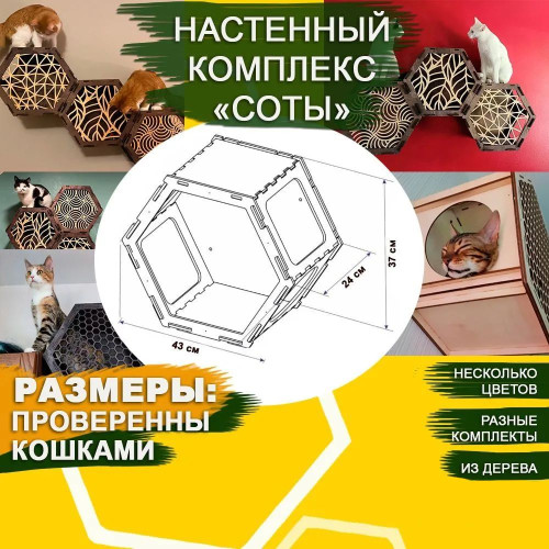 Домики настенные Соты для кошек из дерева  3 шт закрытые с узорами без цвета  Игровые комплексы для животных