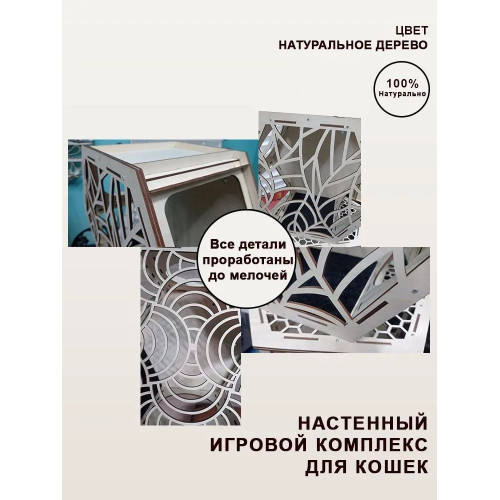 Домики настенные Соты для кошек из дерева  3 шт закрытые с узорами без цвета  Игровые комплексы для животных