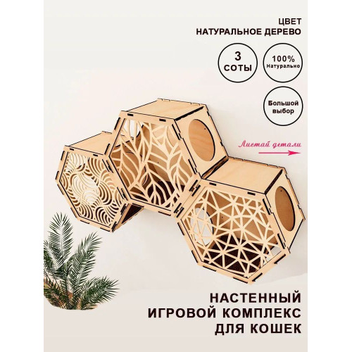 Домики настенные Соты для кошек из дерева  3 шт закрытые с узорами без цвета  Игровые комплексы для животных
