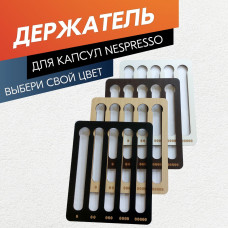 Держатель для кофейных капсул Nespresso  Белый  Подставка для хранения кофе