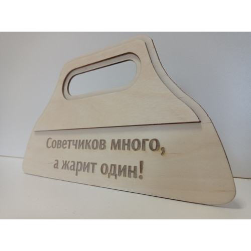 Веер для мангала  Опахало СОВЕТЧИКОВ МНОГО А ЖАРИТ ОДИН! из березовой фанеры  Для раздува огня и угл