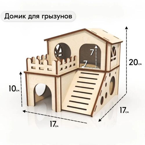 Домик для грызунов 2 этажа игра аксессуар в клетку