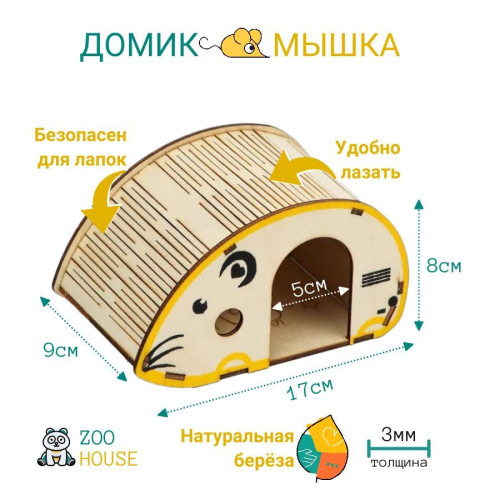 Домик для грызунов деревянный Мышка  Дом для мышек хомяков из дерева