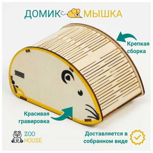 Домик для грызунов деревянный Мышка  Дом для мышек хомяков из дерева