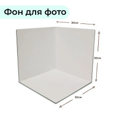 Фотофон угловой для предметной съемки из белого ХДФ 3мм