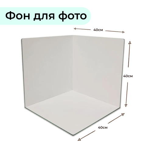 Фотофон угловой для предметной съемки из белого ХДФ 3мм