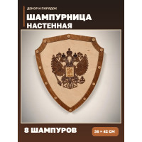 Шампурница настенная «Герб России» на 8 шампуров, деревянный щит 36×42 см
