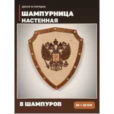 Шампурница настенная «Герб России» на 8 шампуров, деревянный щит 36×42 см