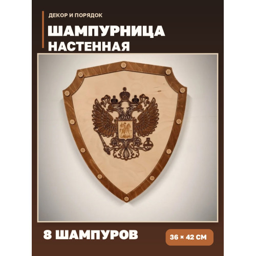 Шампурница настенная «Герб России» на 8 шампуров, деревянный щит 36×42 см