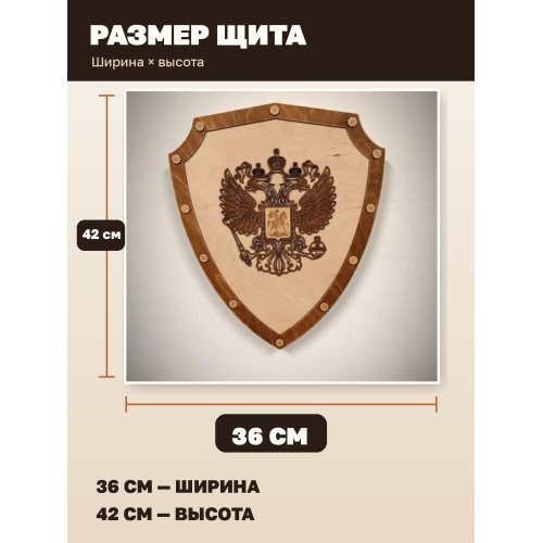 Шампурница настенная «Герб России» на 8 шампуров, деревянный щит 36×42 см