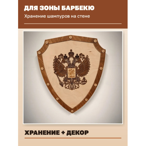 Шампурница настенная «Герб России» на 8 шампуров, деревянный щит 36×42 см