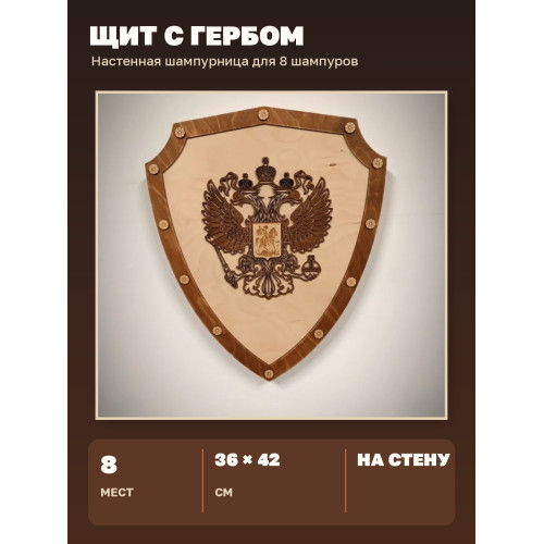 Шампурница настенная «Герб России» на 8 шампуров, деревянный щит 36×42 см