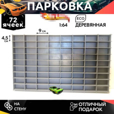 Полка собранная 75 ячеек деревянная полка для коллекции машинок горизонтальная 1:64  Деревянная парк
