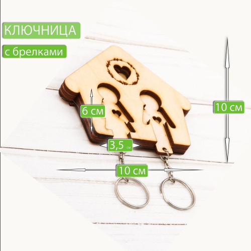 Ключница настенная с брелками Парень с девушкой из дерева  Декор и интерьер