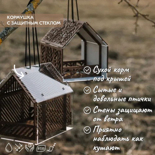 Кормушка для птиц с защитным стеклом  25х25х22см Деревянная  Подвесная
