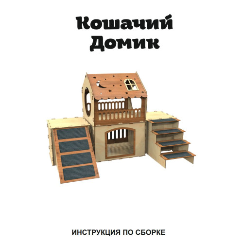 Кошкин дом домик для кролика двухэтажный игровой комплекс для кошек