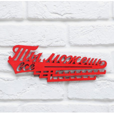 Медальница Ты можешь всё