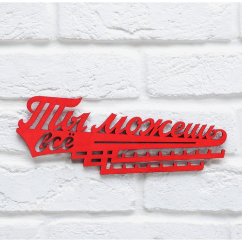 Медальница Ты можешь всё