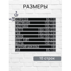 Настенное меню (300 символов) из наборных букв для кафе и ресторана