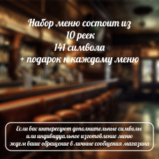 Настенное меню (300 символов) из наборных букв для кафе и ресторана