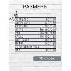 Настенное меню (300 символов) из наборных букв для кафе и ресторана