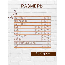 Настенное меню (300 символов) из наборных букв для кафе и ресторана