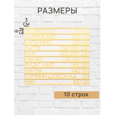 Настенное меню (300 символов) из наборных букв для кафе и ресторана