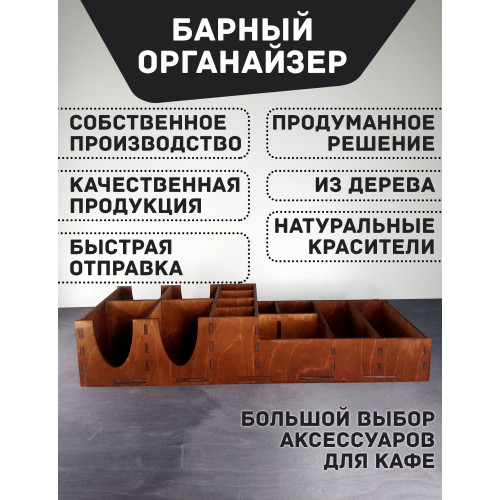 Подставка 55х20см ПАЛИСАНДР / Органайзер для салфеток, стаканчиков, крышек, приборов, чая, сахара 
