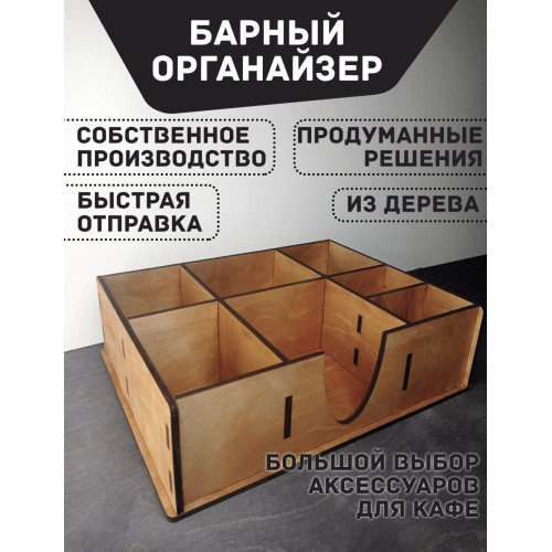 Салфетница для барной стойки с отделениями для одноразовых кофейных стаканов и крышек, специй, прибо