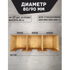 Диспенсер для стаканов и крышек ПАЛИСАНДР 30Х10см 3 отделения  Подставка - органайзер для одноразовых стаканчиков  Аксессуары для кафе и бара