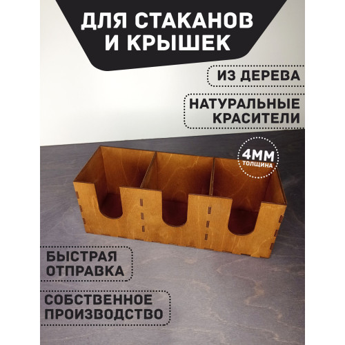 Диспенсер для стаканов и крышек ПАЛИСАНДР 30Х10см 3 отделения  Подставка - органайзер для одноразовых стаканчиков  Аксессуары для кафе и бара
