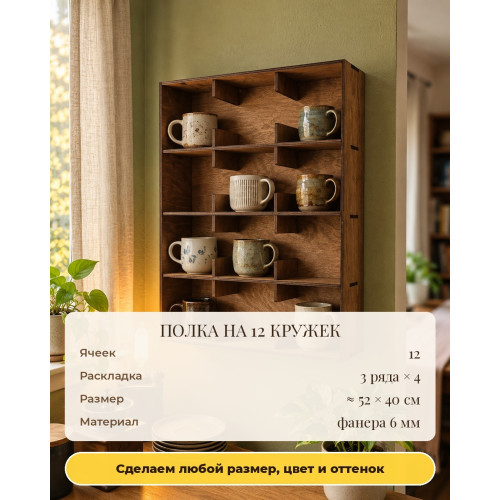 Полка для кружек из Pinterest на 12 ячеек, деревянная настенная