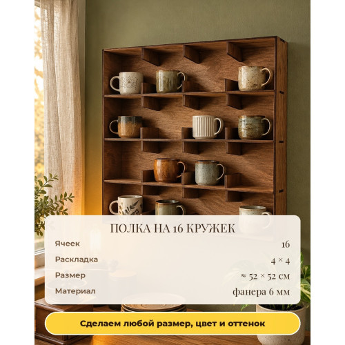 Полка для кружек из Pinterest на 16 ячеек, деревянная настенная