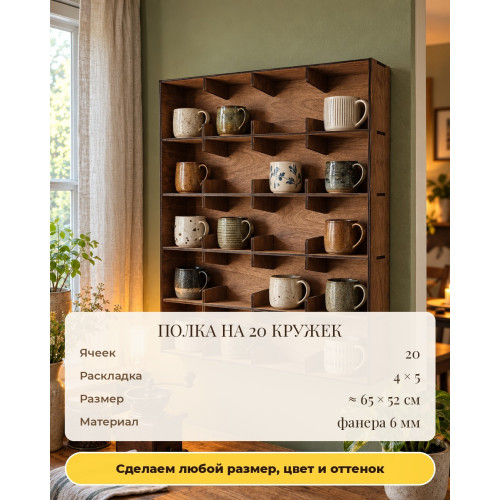 Полка для кружек из Pinterest на 20 ячеек, деревянная настенная