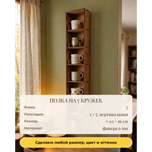 Полка для кружек из Pinterest на 7 ячеек, деревянная настенная