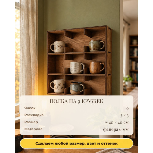 Полка для кружек из Pinterest на 9 ячеек, деревянная настенная
