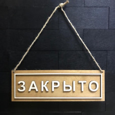 Деревянная табличка вывеска на дверь из дерева Открыто- Закрыто двусторонняя
