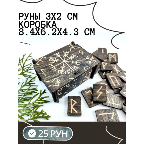 Руны для гадания в коробке, 25 рун Старшего Футарка