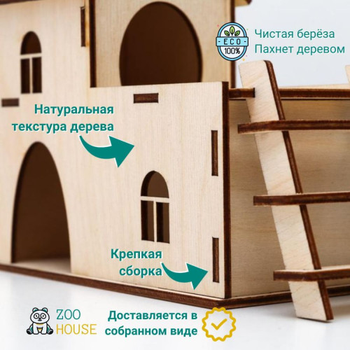 Домик для грызунов деревянный 2-х этажный с лестницей 23х15х7  Дом для мышек и хомяков  ZOO HOUSE - из дерева