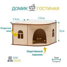 Домик для грызунов деревянный Гостиная 13х13х8  Дом для мышек и хомяков  ZOO HOUSE - из дерева