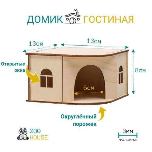 Домик для грызунов деревянный Гостиная 13х13х8  Дом для мышек и хомяков  ZOO HOUSE - из дерева