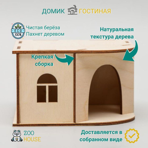 Домик для грызунов деревянный Гостиная 13х13х8  Дом для мышек и хомяков  ZOO HOUSE - из дерева