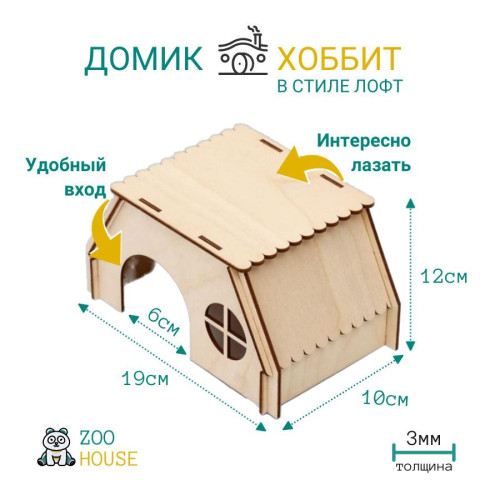 Домик для грызунов деревянный ХОББИТ в стиле Лофт 19х12х10  Дом для мышек и хомяков  ZOO HOUSE - из дерева