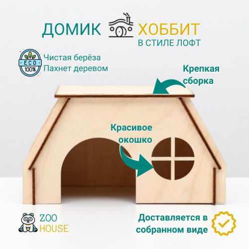 Домик для грызунов деревянный ХОББИТ в стиле Лофт 19х12х10  Дом для мышек и хомяков  ZOO HOUSE - из дерева